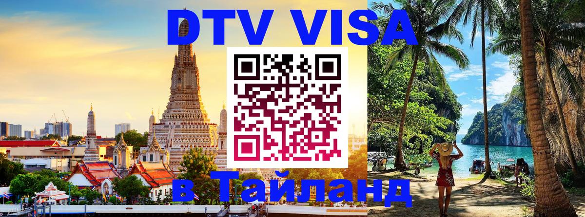 Visa ДТВ Тайланд помощь 