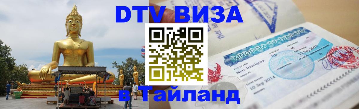 DTV Visa Thailand — прайс и условия, виза без дополнительных документов - 