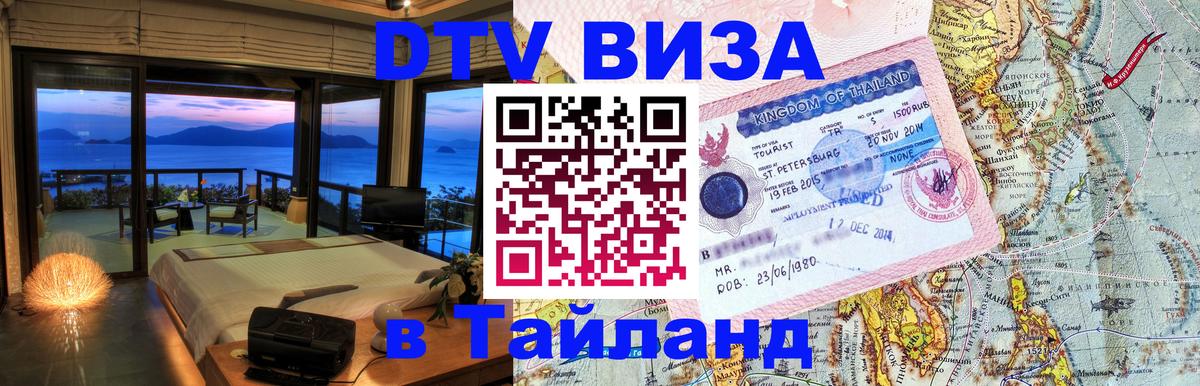 Destination Thailand Visa (DTV виза) 